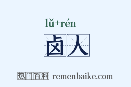 卤人是什么意思的图片